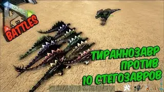 ARK Survival Evolved ➤ТИРАННОЗАВР ПРОТИВ ДЕСЯТИ СТЕГОЗАВРОВ