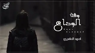 وقت الوداع - احمد العامري ( حصرياً ) | جديد 2022