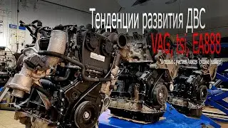 Тенденции ДВС: VAG, tsi, EA888