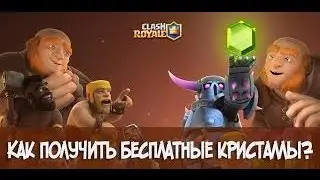 БЕСПЛАТНЫЕ ГЕМЫ В КЛЕШ РОЯЛЬ