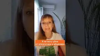 Я не могу уйти от алкоголика и абьюзера
