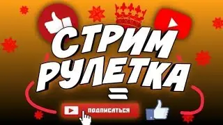 Чат рулетка с моей  девушкой | Веселимся| Общаемся на разные темы