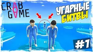 УГАРНЫЕ БИТВЫ В CRAB GAME #1 | УСТРОИЛИ ДОЛБЁЖКУ С БРАТВОЙ!!