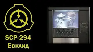 SCP-294 || КОФЕЙНЫЙ АВТОМАТ