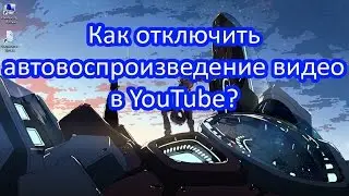 Как отключить автовоспроизведение видео в youtube?