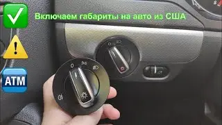 Replacing the headlight switch Volkswagen JETTA