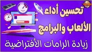 زيادة مساحة الرامات للكمبيوتر واللاب توب بدون شراء رامات لزيادة سرعة الالعاب والبرامج فى ويندوز 10