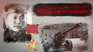 Казаков Темирей Токурович, Алтаец - ГЕРОЙ СОВЕТСКОГО СОЮЗА