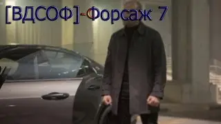 В ДВУХ СЛОВАХ О ФИЛЬМЕ - Форсаж 7