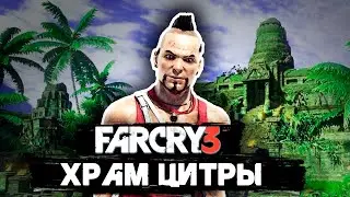 ХРАМ ЦИТРЫ / ПРОХОЖДЕНИЕ FAR CRY 3