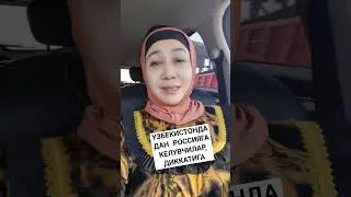 УЗБЕКИСТОНДАН  РОССИЯГА ЧАКИРИНГ!!!