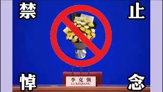 清明节的“李克强”闹剧 我们是否已经生活在了苏联笑话当中