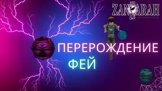 Все о перерождении фей в Global Mod 4 Zanzarah the hidden Portal  Этого не найти в описании к моду