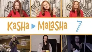 КашаМалаша #7: Посмотрите на меня