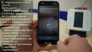 RINNAI | Первичная настройка Wi-Fi пульта WF-100 для котлов BR-R/RE/C на телефоне iPhone 13 Pro Max