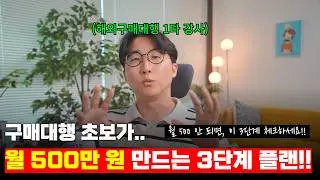 초보자도 가능하다! 구매대행으로 월 500만원 버는 성공 루트! #해외구매대행