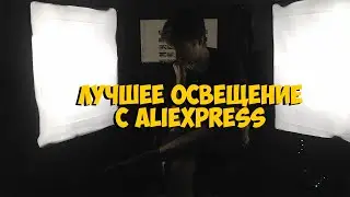 СОФТБОКСЫ+8 СВЕТОДИОДНЫХ ЛАМПОЧЕК+2 ШТАТИВА = КАЧЕСТВЕННАЯ КАРТИНКА  СВЕТ с ALIEXPRESS | ASH