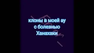 ханахаки у 