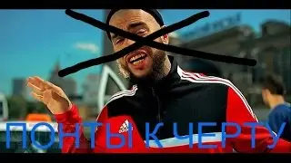 ПОНТЫ К ЧЕРТУ