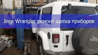 Jeep Wrangler ремонт щитка приборов