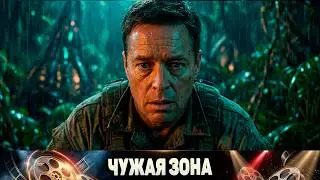 He Searched for His Brother in the Jungle and Encountered Aliens — Zone of Alienation — Action Movie