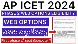AP ICET 2024 PHASE 2 ELIGIBILITY DETAILS | WEB OPTIONS ఎవరు పెట్టుకోవచ్చు