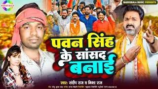 पवन सिंह के सांसद बनाई| | #Sandeep Raj & Nisha Raj | Pawan Singh Ke Sansad Banai | #pawan_singh_song