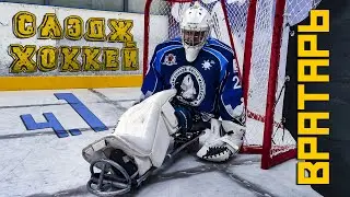SLEDGE HOCKEY | GOALER, FORM ch.1