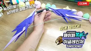 [Paperbow] Eagleranger - How to make a Paper Weapon bow origami