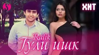 RALIK ИШК