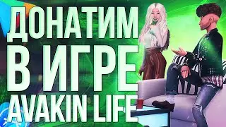 Купить Avacoins в Avakin Life из России — пополнение Авакин Лайф через SZ Market