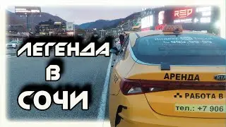 Я ЛЕГЕНДА  смена В ЯНДЕКС ТАКСИ  В СОЧИ  03 11 25