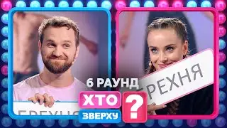 Тарас Цимбалюк vs Ксенія Мішина: хто краще бреше? – Хто зверху? 2024. Випуск 8. Раунд 6