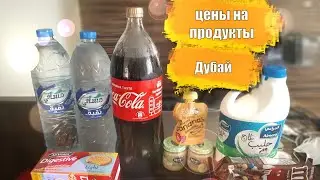 Дубай 2021 Цены на продукты. Как работают магазины в ОАЭ во время пандемии. Ковид. COVID-19