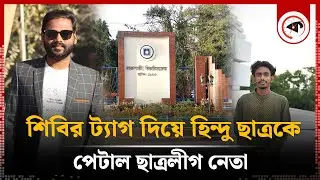 হিন্দু ছাত্রকে পি'টিয়ে শিবির বলে চালিয়ে দিল ছাত্রলীগ নেতা | Chhatra League | Rajshahi University