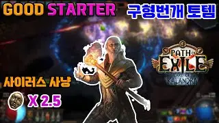 [POE 3.19 / 칼란드라] 구형번개 토템 사이러스 사냥( Ball Lightning Totem Sirus Hunting Good Starter )