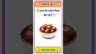 GK Question🤔📚 || GK Question✍️ || GK Question and Answer #brgkstudy  #gktoday #gk #shorts#g_k #g_k