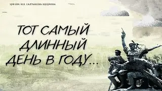 Тот самый длинный день в году...