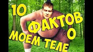 10 ФАКТОВ О МОЁМ ТЕЛЕ