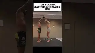 ТОП 3 САМЫХ ЖЕСТКИХ ХИМИКОВ UFC 