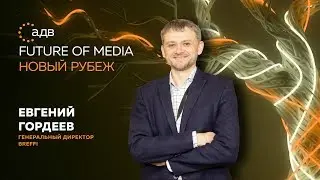 Евгений Гордеев, Breffi: «Фарминдустрия постепенно приходит к омниканальному продвижению»
