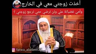 أخذت زوجتي معي إلى الخارج وأمي غضبت علي || الشيخ مصطفى العدوي