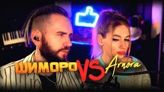 ШИМОРО VS АРНОРА! - БИТВА НОЯБРЯ!