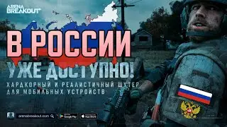 Arena Breakout официально в Google Play и AppStore #ArenaBreakoutlaunch #EFTmobile #tarkovmobile