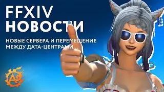 (Новости FFXIV) Релиз перемещения между дата-центрами, новые сервера и конец сезона КК