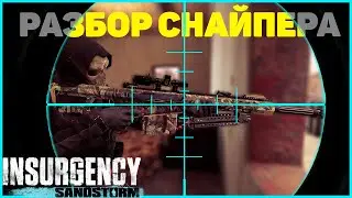 Разбор Снайпер  Insurgency Sandstorm