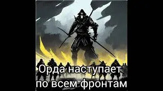 Орда наступает по всем фронтам, сон, 6 января 2024