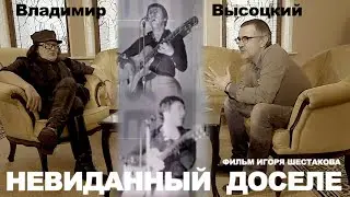 ВЫСОЦКИЙ: НЕВИДАННЫЙ ДОСЕЛЕ (2019 г.)