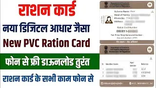 Ration card PVC card apply - 2025 | राशन कार्ड का नया कार्ड प्रिंट करें | Mera ration 2.0