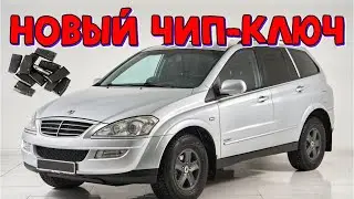 SsangYong Kyron 2.0 xdi  не видит ключ \\ Санг Йонг Кайрон 2011 привязка ключа